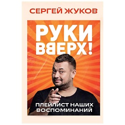 Руки Вверх!". Плейлист наших воспоминаний