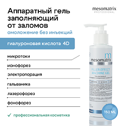 Антивозрастной гель проводник с эффектом заполнения и разглаживания FILLER EFFECT