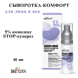 Сыворотка-комфорт для лица и век Serum Home 5% комплекс STOP-купероз
