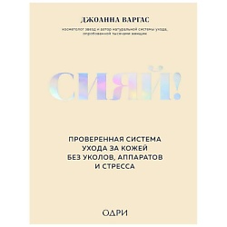 Сияй!Проверенная система ухода за кожей без уколов,аппаратов и стресса