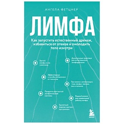 Лимфа. Как запустить естественный дренаж