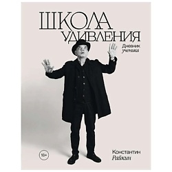 Школа удивления. Дневник ученика