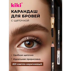 Карандаш для бровей с щеточкой