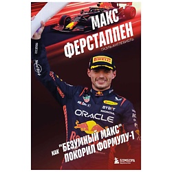 Макс Ферстаппен. Как "безумный Макс" покорил Формулу-1