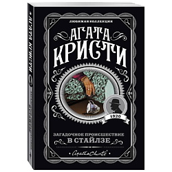 Загадочное происшествие в Стайлзе