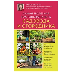 Самая полезная настольная книга садовода и огородника (нов.оформление)
