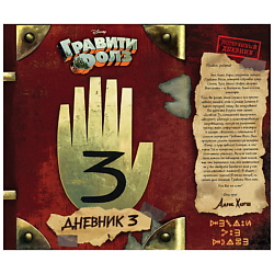 Гравити Фолз. Дневник 3