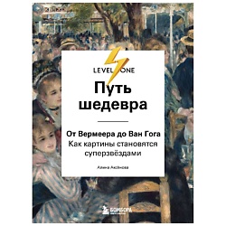 Путь шедевра. От Вермеера до Ван Гога