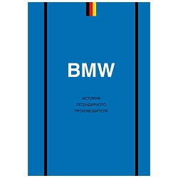 BMW. История легендарного производителя