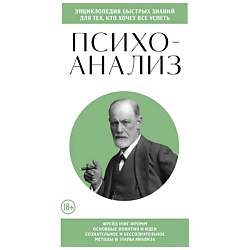 Психоанализ. Для тех, кто хочет все успеть (новое оформление)