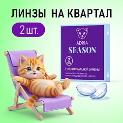 Контактные линзы Season 2 шт., квартальные