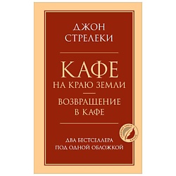 Кафе на краю земли. Возвращение в кафе