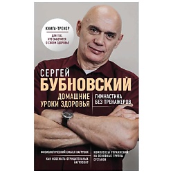 Домашние уроки здоровья. Гимнастика без тренажеров