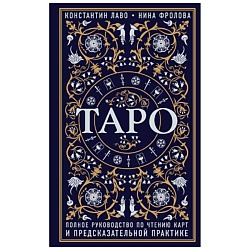 Таро. Полное руководство по чтению карт и предсказательной практике