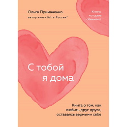 С тобой я дома (покет)