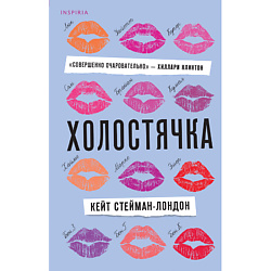 Холостячка 16+