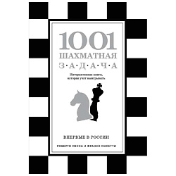 1001 шахматная задача. Интерактивная книга, которая учит выигрывать