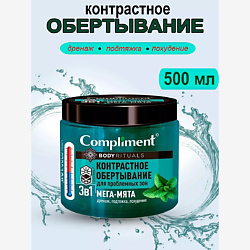 Обёртывание контрастное для проблемных зон BODY RITUALS