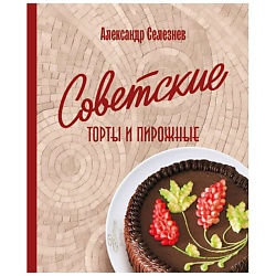 Советские торты и пирожные