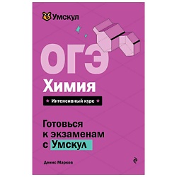 ОГЭ. Химия