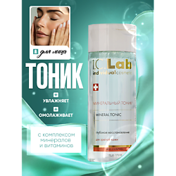 Минеральный омолаживающий тоник для лица