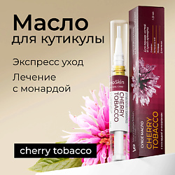 Масло для ногтей и кутикулы, Cherry Tobacco