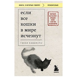 Если все кошки в мире исчезнут (покет)