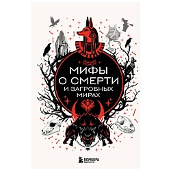 Мифы о смерти и загробных мирах
