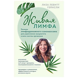 Живая лимфа. Техники лимфодренажного самомассажа