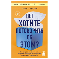 Вы хотите поговорить об этом? Психотерапевт.
