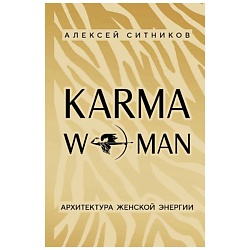 KARMAWOMAN. Архитектура женской энергии