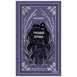 Грозовой перевал. Вечные истории