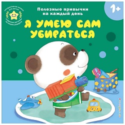 Книга Я умею сам убираться