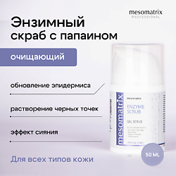 Энзимный очищающий гель - скраб для чистки лица, от черных точек ENZYME SCRUB