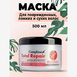 Маска для волос полное восстановление, для ломких и поврежденных волос Total Repair
