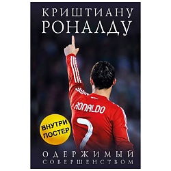 Криштиану Роналду. Одержимый совершенством + постер