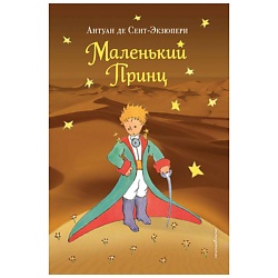 Маленький принц (рис. автора) (пустыня)