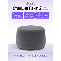 Умная колонка Станция Лайт 2 YNDX-00028GRY
