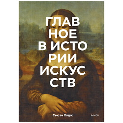 Главное в истории искусств. Ключевые работы,темы,направления,техники
