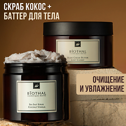 Набор для тела "Скрабирование и увлажнение кожи" Скраб Кокос, Крем-баттер Вишня