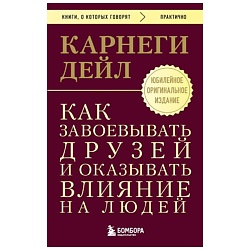 Как завоевывать друзей и оказывать влияние на людей