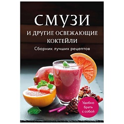 Смузи и другие освежающие коктейли. Сборник лучших рецептов