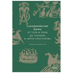 Скандинавские мифы: от Тора и Локи до Толкина и "Игры престолов"