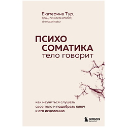 Психосоматика: тело говорит. Как научиться слушать свое тело