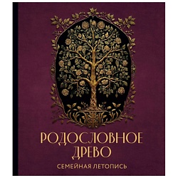РОДОСЛОВНОЕ ДРЕВО. Семейная летопись