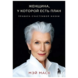 Книга Женщина, у которой есть план. Правила счастливой жизни (мягк. обложка) 16+