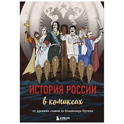 История России в комиксах. От древних славян до Владимира Путина