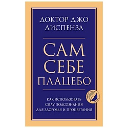 Сам себе плацебо