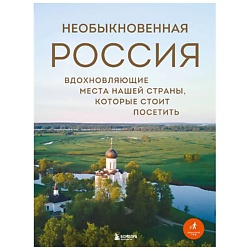 Необыкновенная Россия.Вдохновляющие места нашей страны