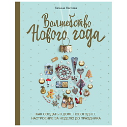 Волшебство Нового года